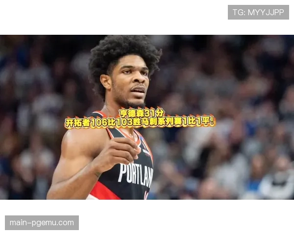 亨德森得分爆发力为开拓者提供系列赛反击资本